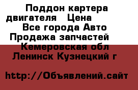 Поддон картера двигателя › Цена ­ 16 000 - Все города Авто » Продажа запчастей   . Кемеровская обл.,Ленинск-Кузнецкий г.